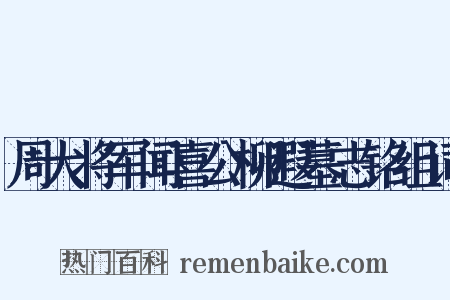 周大将军闻喜公柳遐墓志铭组词是什么意思的图片